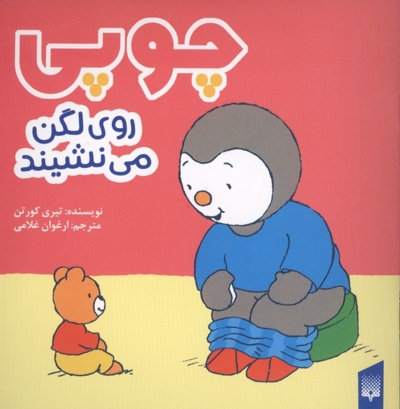چوپی-روی لگن می نشیند